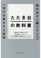 たたき台の教科書 頭の良さに頼らず一流の仕事をする技術