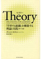 Theory 「学習する組織」を構築する理論と実践ツール