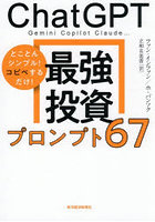 ChatGPT Gemini Copilot Claude…最強投資プロンプト67 とことんシンプル！コピペするだけ！