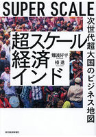 超スケール経済インド 次世代超大国のビジネス地図 SUPER SCALE