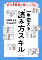東大合格者が身につけた一生使える「読み方スキル」