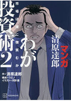 マンガ清原達郎わが投資術 市場は誰に微笑むか 2