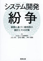 システム開発紛争 実務に基づく裁判例の検討とその対策