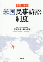 事例で学ぶ米国民事訴訟制度