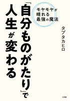 「自分ものがたり」で人生が変わる モヤモヤが晴れる最強の魔法