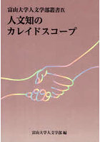 人文知のカレイドスコープ