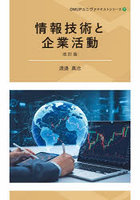 情報技術と企業活動