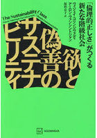 欲と偽善のサステナビリティ 「倫理的正しさ」がつくる新たな階級社会