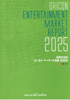 ORICONエンタメ・マーケット白書 2025