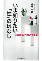 いま知りたい「性」のはなし LGBTQと生殖の生物学