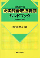 火災報告取扱要領ハンドブック 令和8年版
