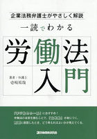 一読でわかる労働法入門 企業法務弁護士がやさしく解説