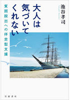 大人は気づいてくれない 貧困脱出への伴走型支援
