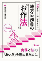 35歳までには知っておきたい地方公務員の‘お作法’