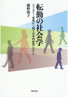 転勤の社会学 ジェンダー・家族から問う日本的雇用システム