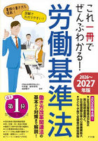 これ一冊でぜんぶわかる！労働基準法 2026〜2027年版