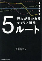 5ルート 努力が報われるキャリア戦略
