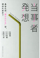 当事者発想 あなたの「誰かのため」は、何のためか？