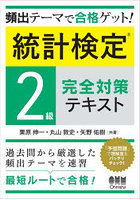 統計検定2級完全対策テキスト 頻出テーマで合格ゲット！