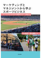 マーケティングとマネジメントから学ぶスポーツビジネス ケーススタディからわかる最新のスポーツ現場とは
