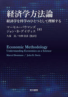 経済学方法論 経済学を科学のひとつとして理解する