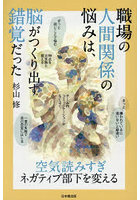 職場の人間関係の悩みは、脳がつくり出す錯覚だった 空気読みすぎネガティブ部下を変える