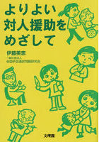 よりよい対人援助をめざして