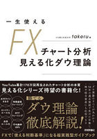 一生使えるFXチャート分析見える化ダウ理論