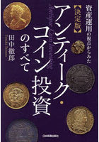 資産運用の視点からみた〈決定版〉アンティーク・コイン投資のすべて