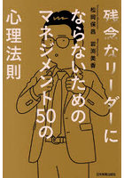 残念なリーダーにならないためのマネジメント50の心理法則