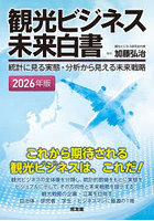 観光ビジネス未来白書 統計に見る実態・分析から見える未来戦略 2026年版