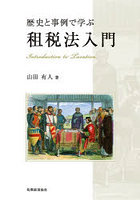 歴史と事例で学ぶ租税法入門