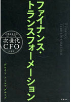 ファイナンス・トランスフォーメーション 企業価値向上をリードする次世代CFOの条件