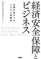 経済安全保障とビジネス 企業が知るべきリスクと実践法