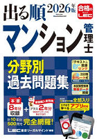 出る順マンション管理士分野別過去問題集 2026年版