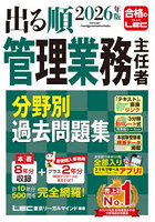 出る順管理業務主任者分野別過去問題集 2026年版