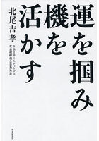運を掴み、機を活かす