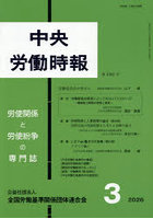 中央労働時報1341