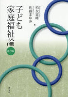 子ども家庭福祉論