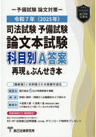 司法試験予備試験論文本試験科目別・A答案再現＆ぶんせき本 令和7年