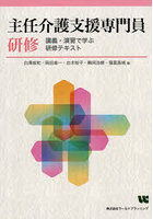 主任介護支援専門員研修 講義・演習で学ぶ研修テキスト
