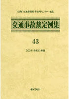 交通事故裁定例集 43