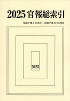 官報総索引 2025