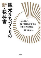 観光まちづくりの新・教科書