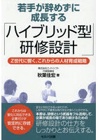 若手が辞めずに成長する「ハイブリッド型研修設計」 Z世代に響く、これからの人材育成戦略