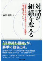 対話が組織を変える 制度でも評価でも動かなかった組織が、なぜ動き出すのか