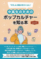 中高生のためのポップカルチャーを知る本