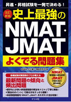 史上最強のNMAT・JMATよくでる問題集 昇進・昇格試験を一発で決める！