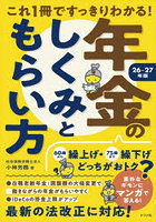これ1冊ですっきりわかる！年金のしくみともらい方 26-27年版