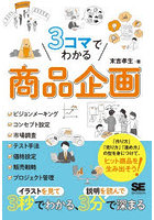 3コマでわかる商品企画